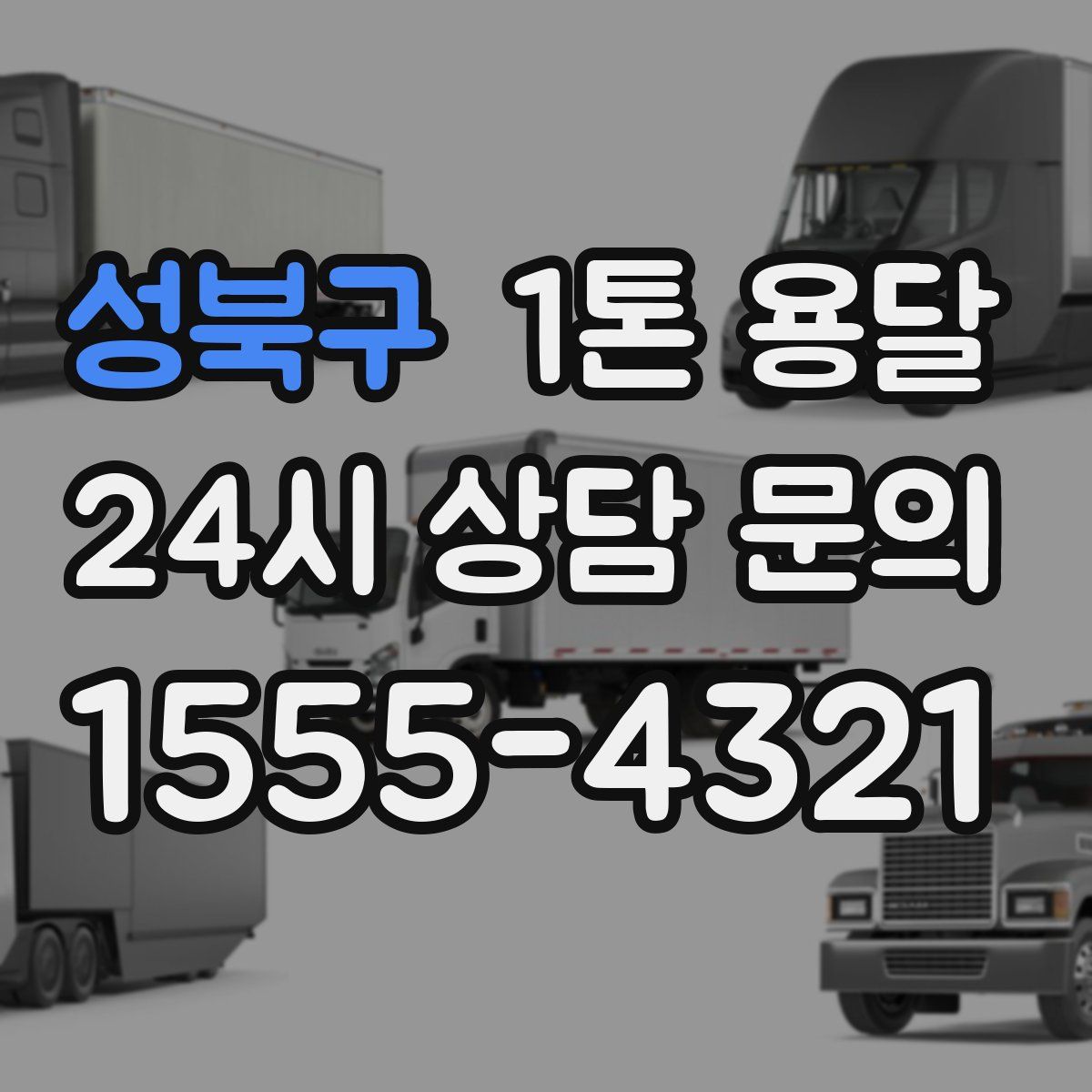성북구 1톤 용달