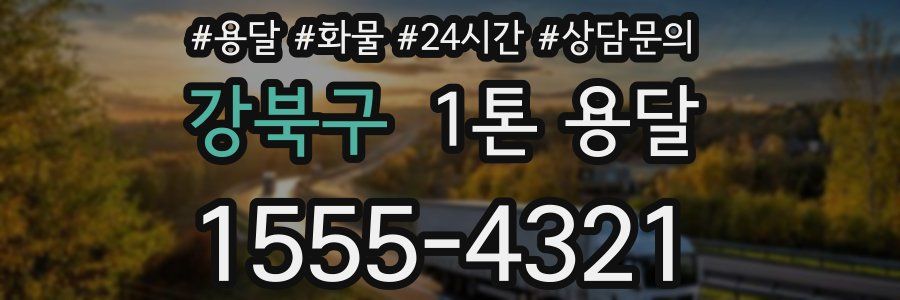 강북구 1톤 용달