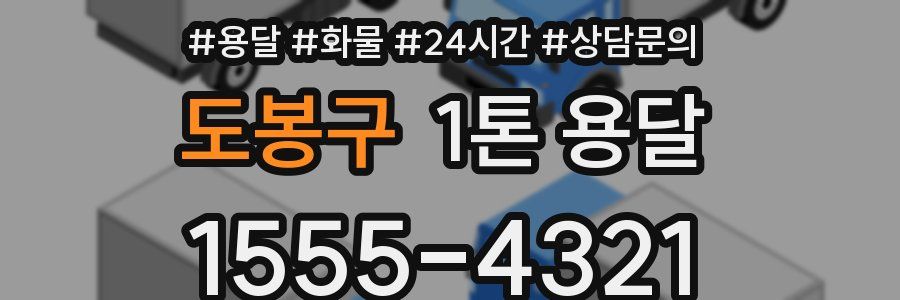 도봉구 1톤 용달