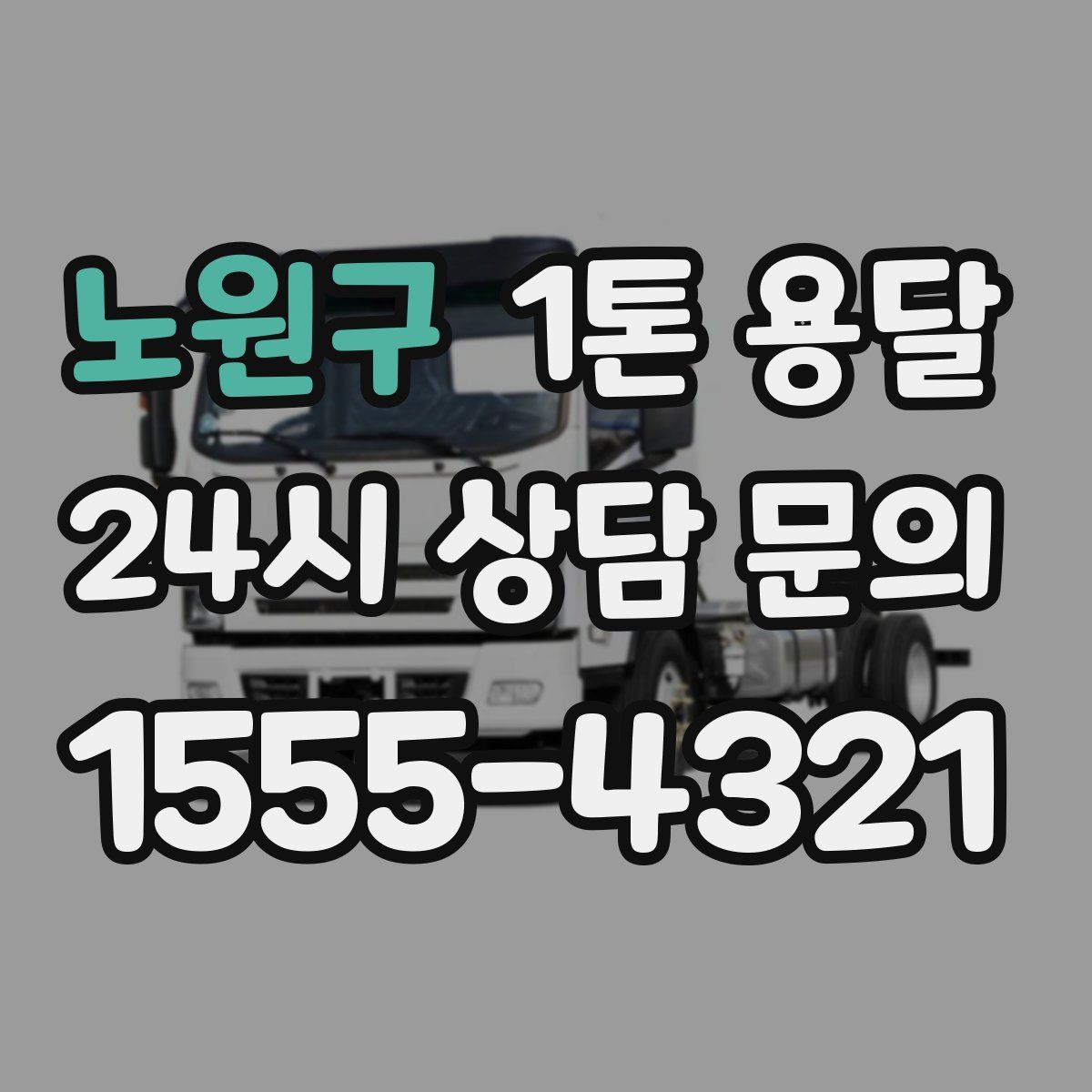 노원구 1톤 용달