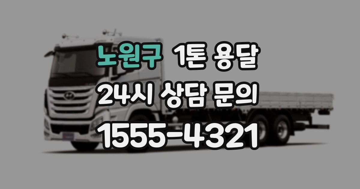 노원구 1톤 용달