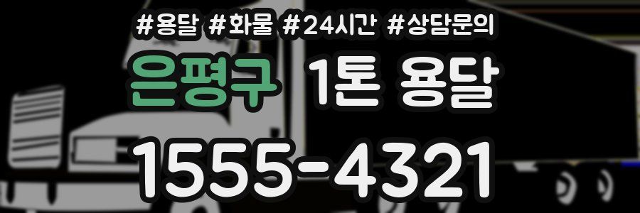 은평구 1톤 용달