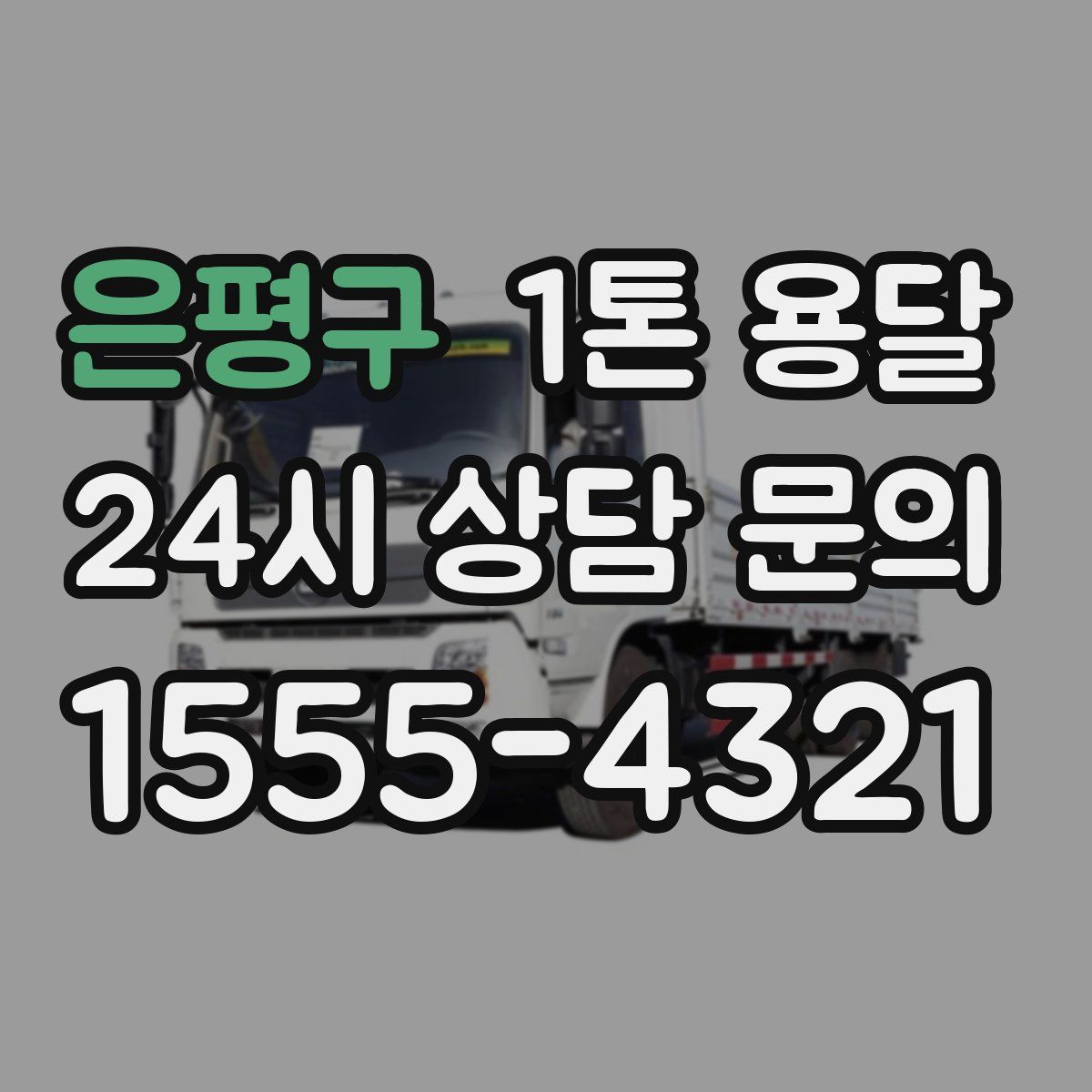 은평구 1톤 용달