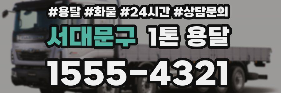 서대문구 1톤 용달