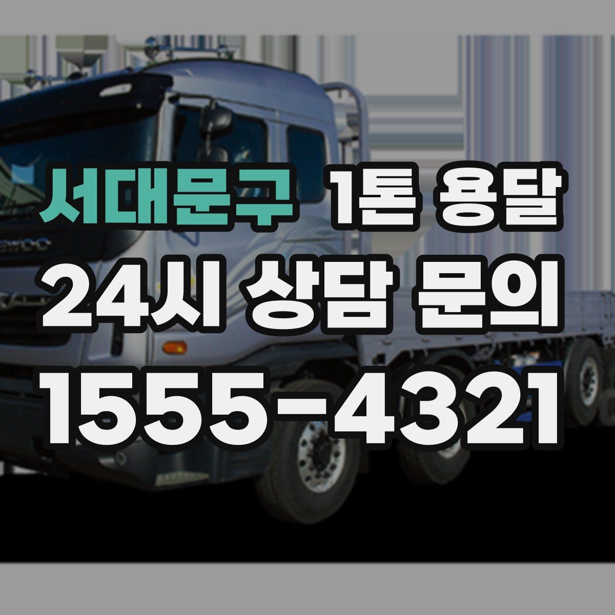 서대문구 1톤 용달