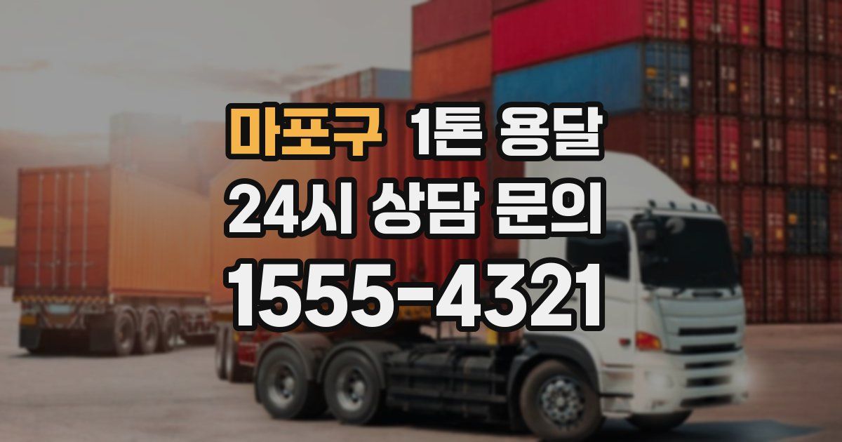 마포구 1톤 용달