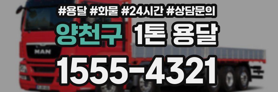 양천구 1톤 용달