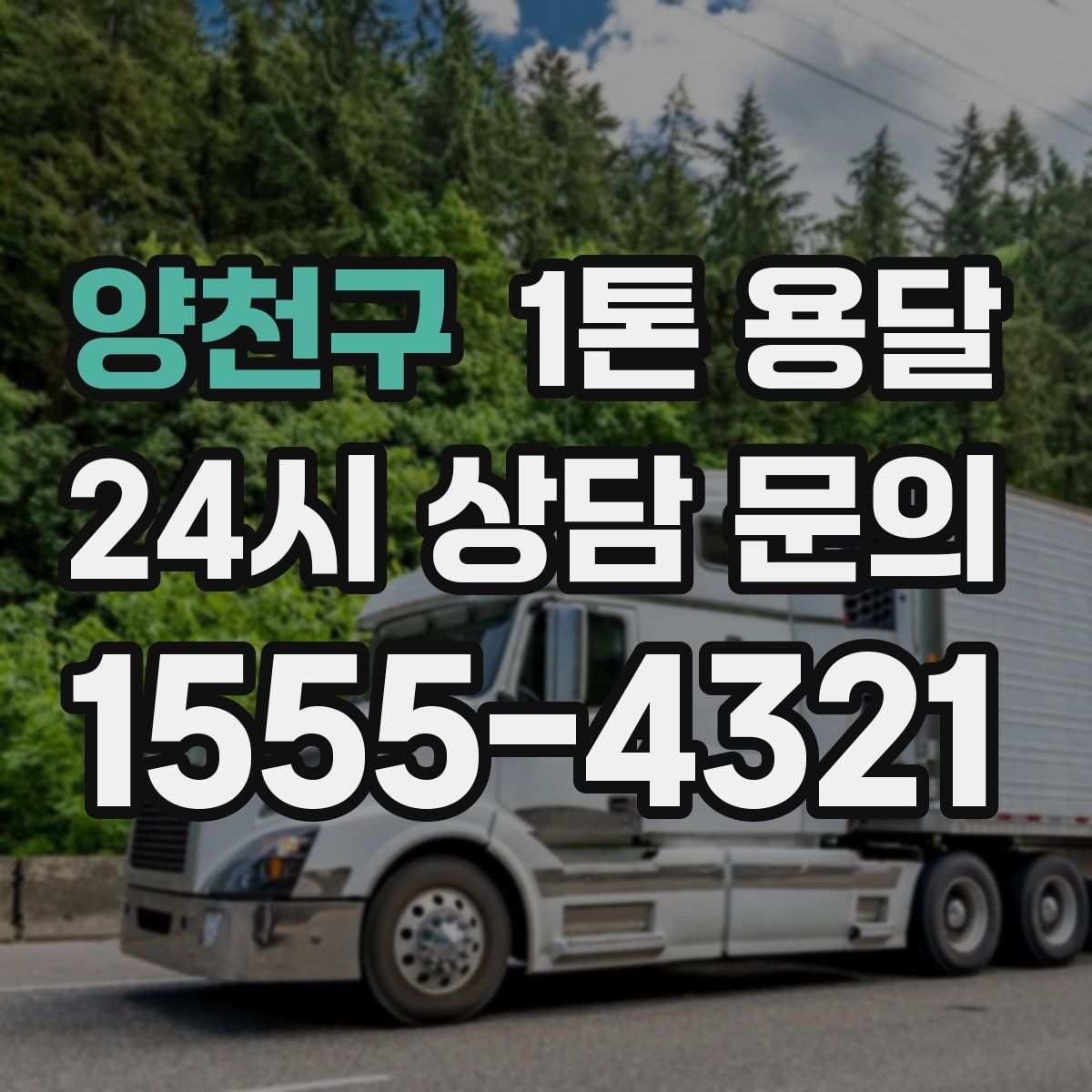 양천구 1톤 용달