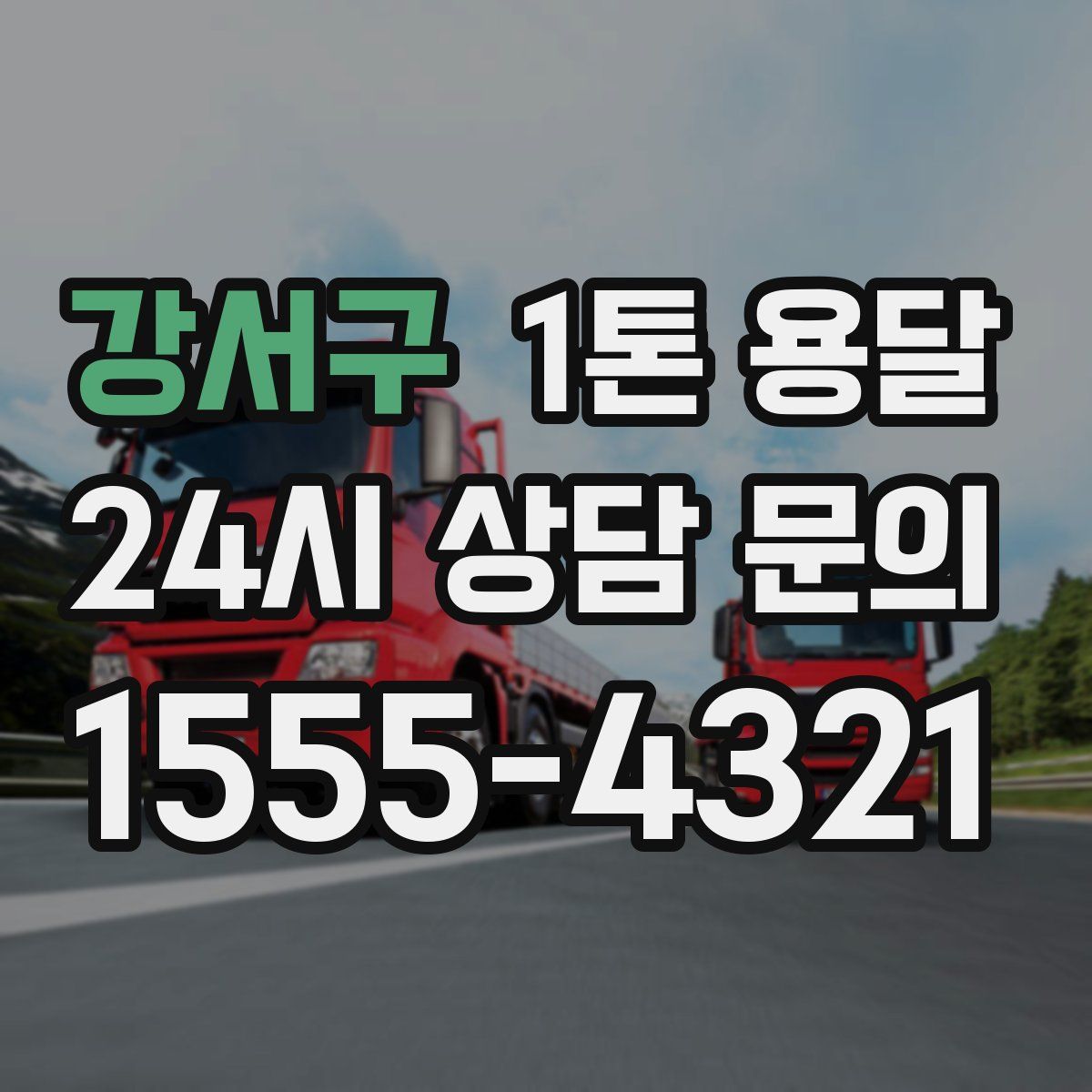 강서구 1톤 용달