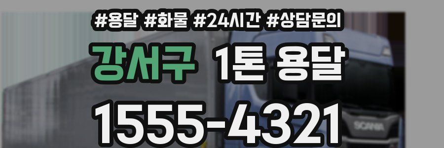 강서구 1톤 용달