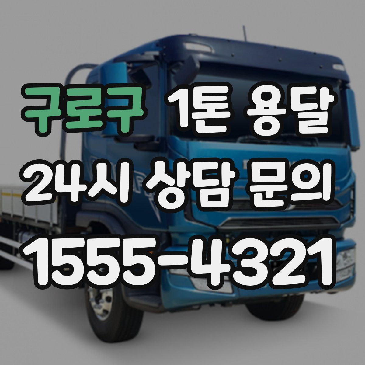 구로구 1톤 용달