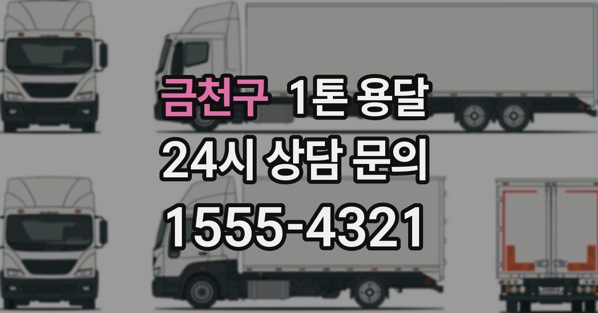 금천구 1톤 용달