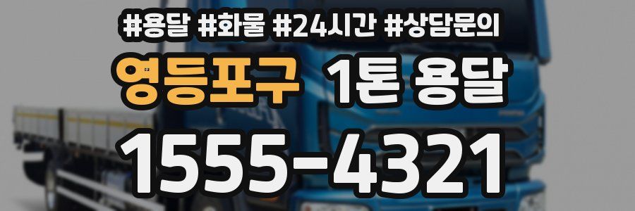 영등포구 1톤 용달