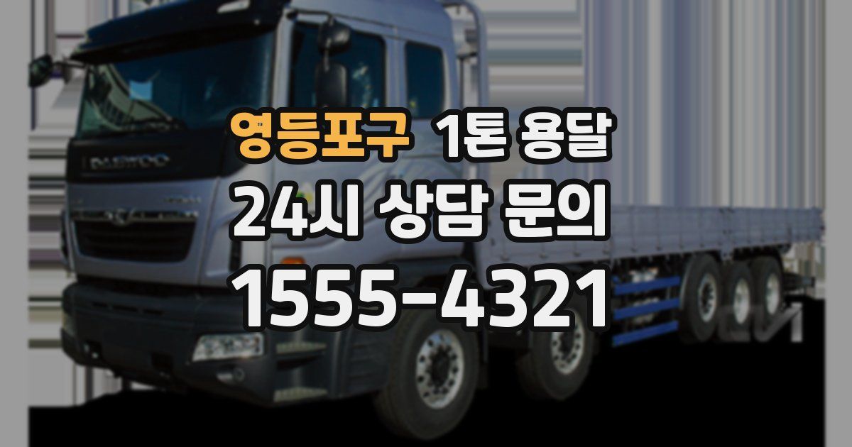 영등포구 1톤 용달