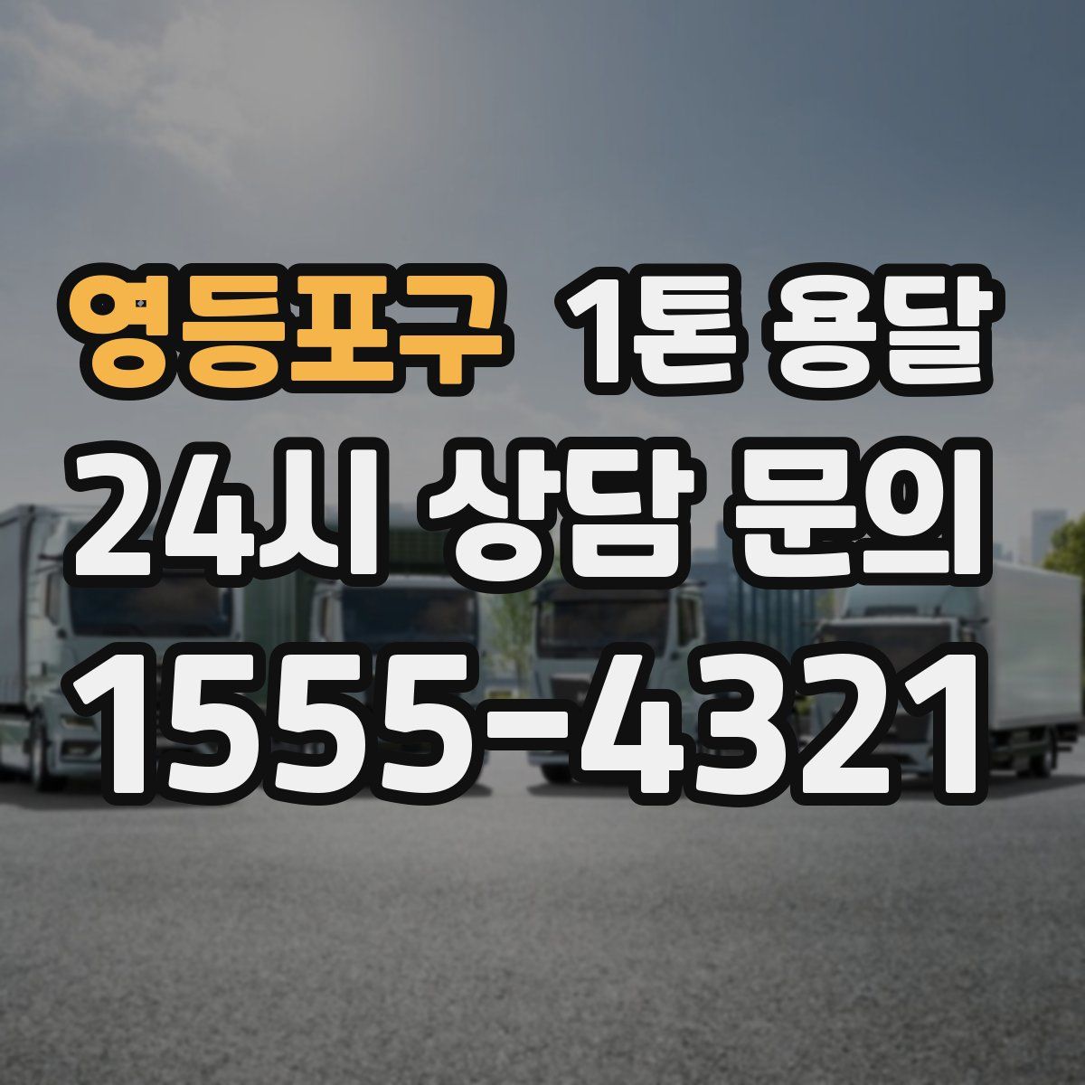 영등포구 1톤 용달