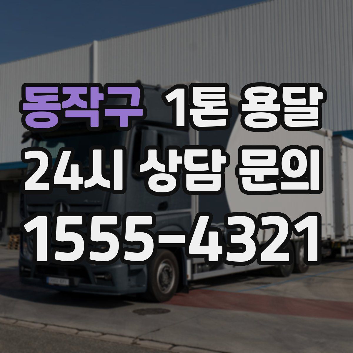 동작구 1톤 용달