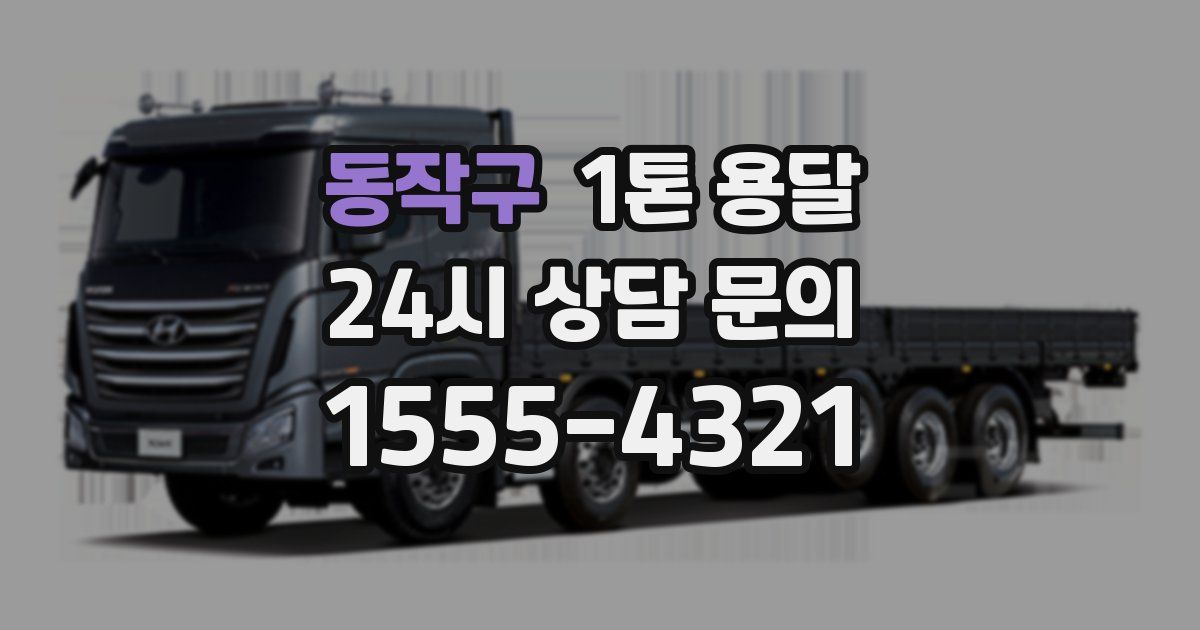 동작구 1톤 용달