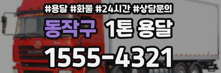 동작구 1톤 용달