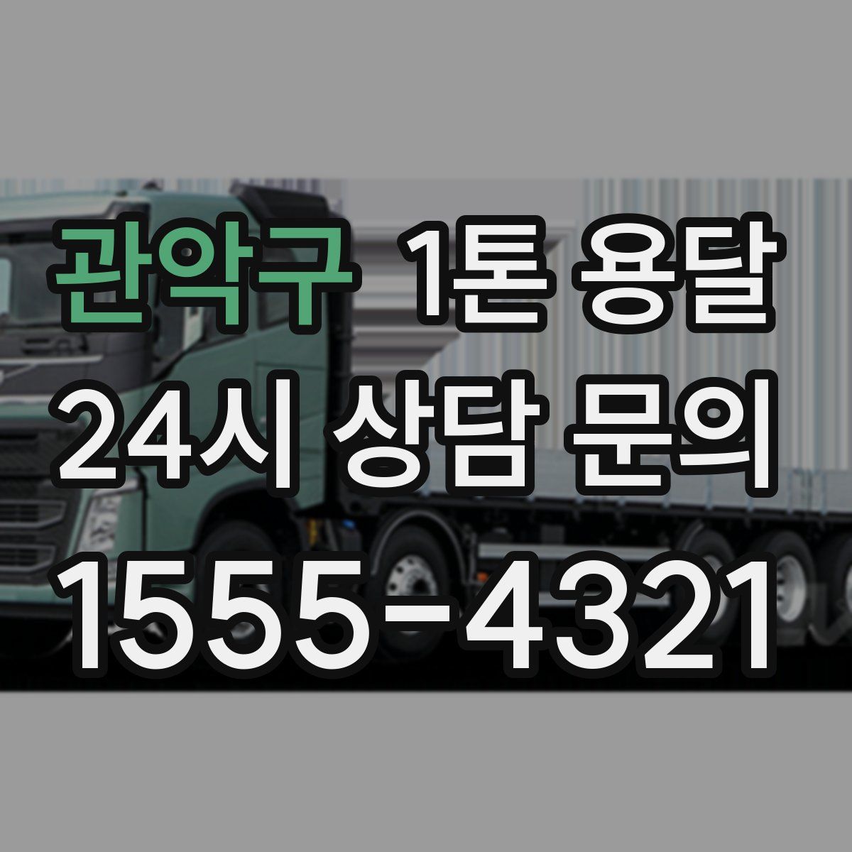 관악구 1톤 용달