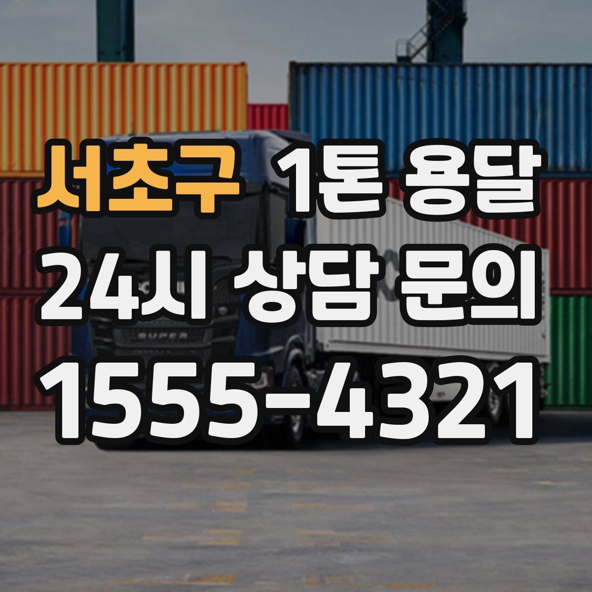 서초구 1톤 용달