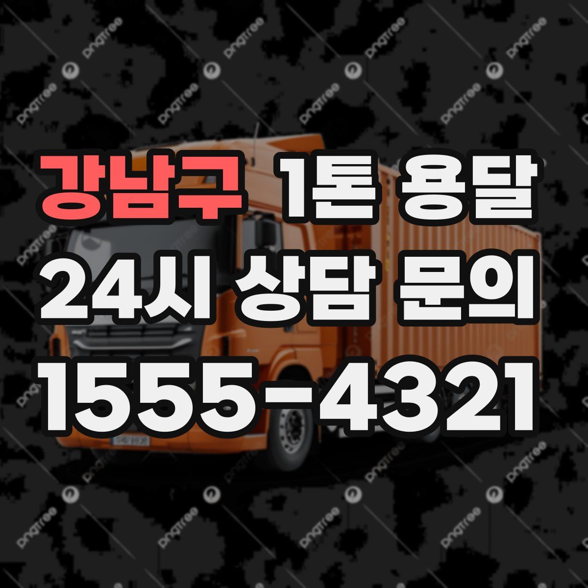 강남구 1톤 용달