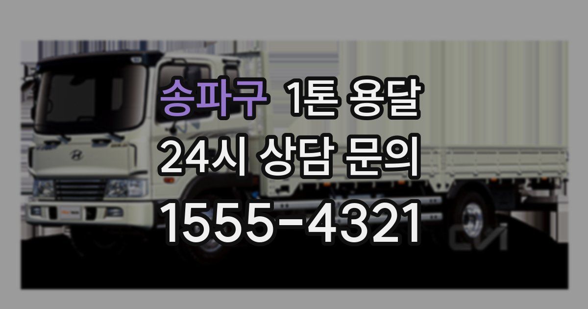 송파구 1톤 용달