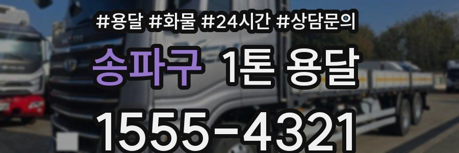 송파구 1톤 용달