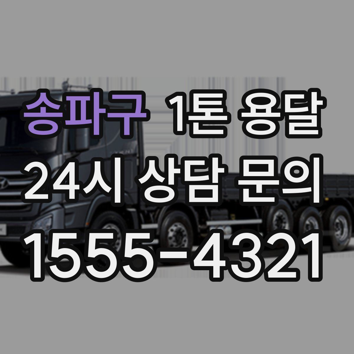 송파구 1톤 용달