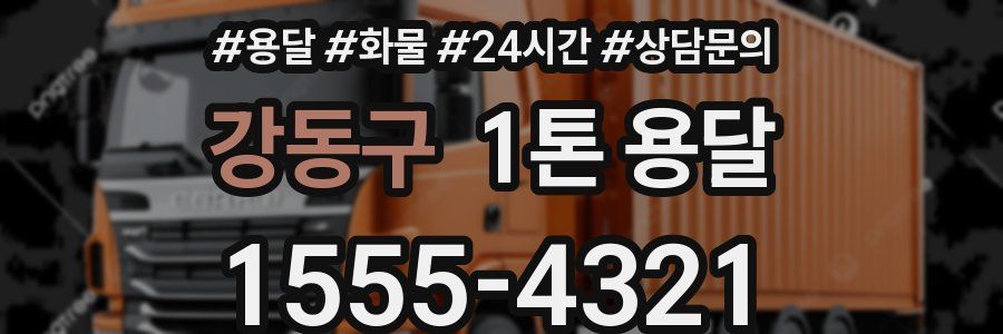 강동구 1톤 용달