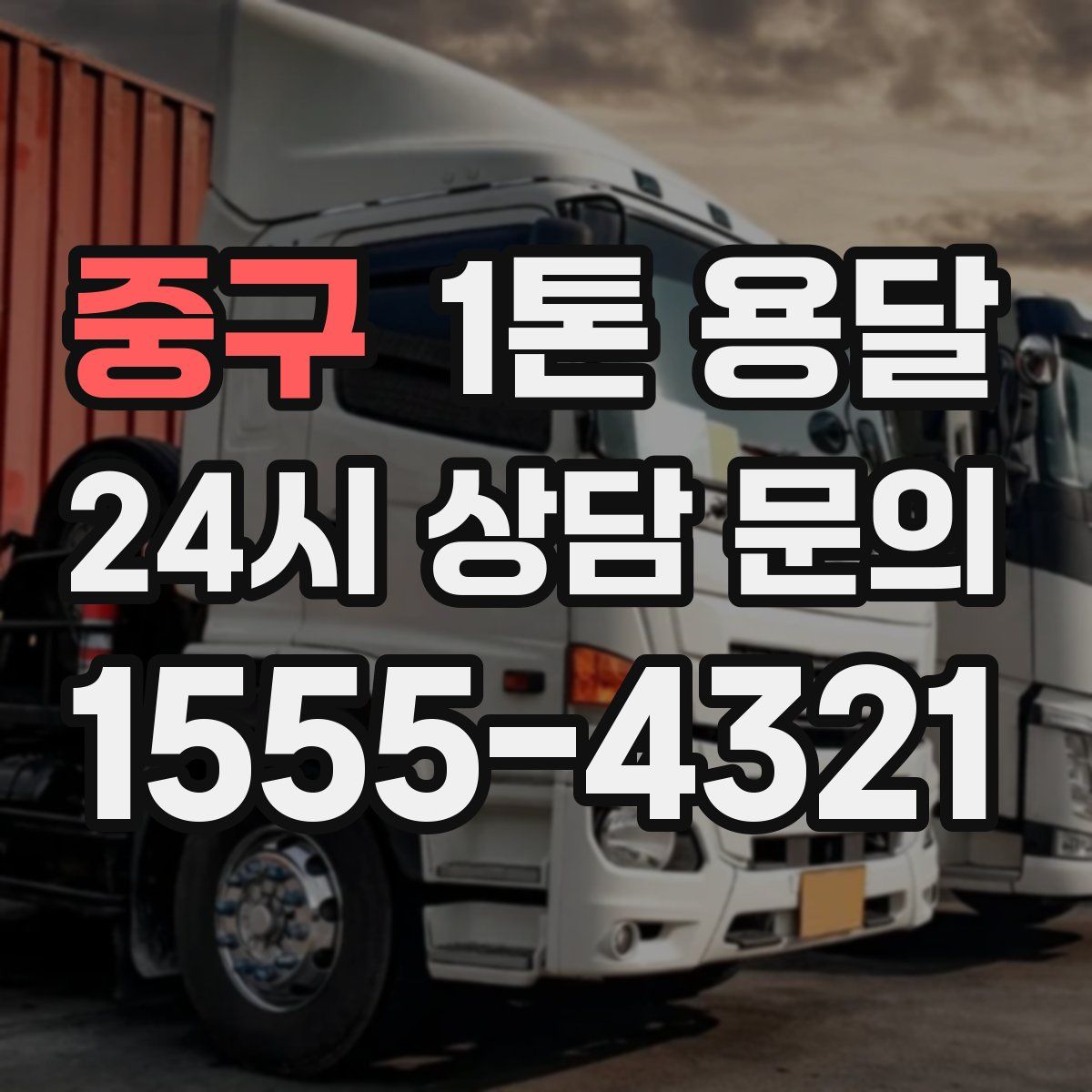 중구 1톤 용달