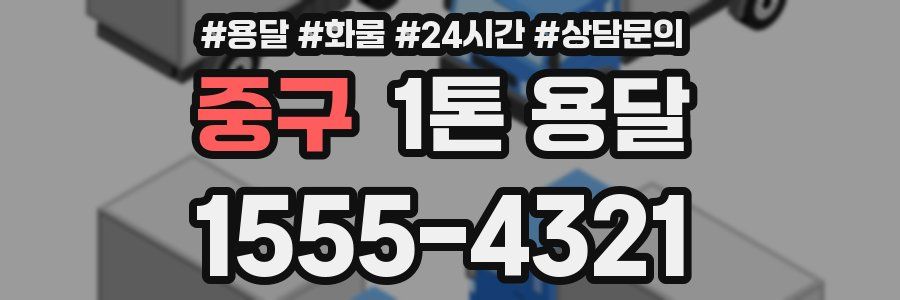 중구 1톤 용달