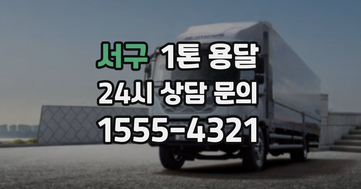 서구 1톤 용달