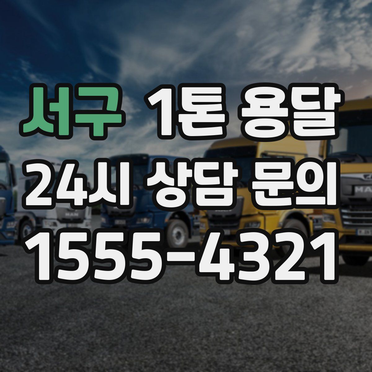 서구 1톤 용달