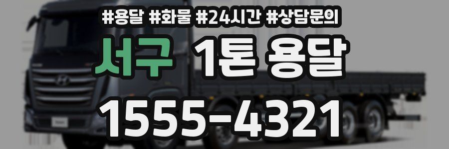 서구 1톤 용달