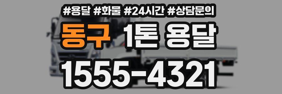 동구 1톤 용달