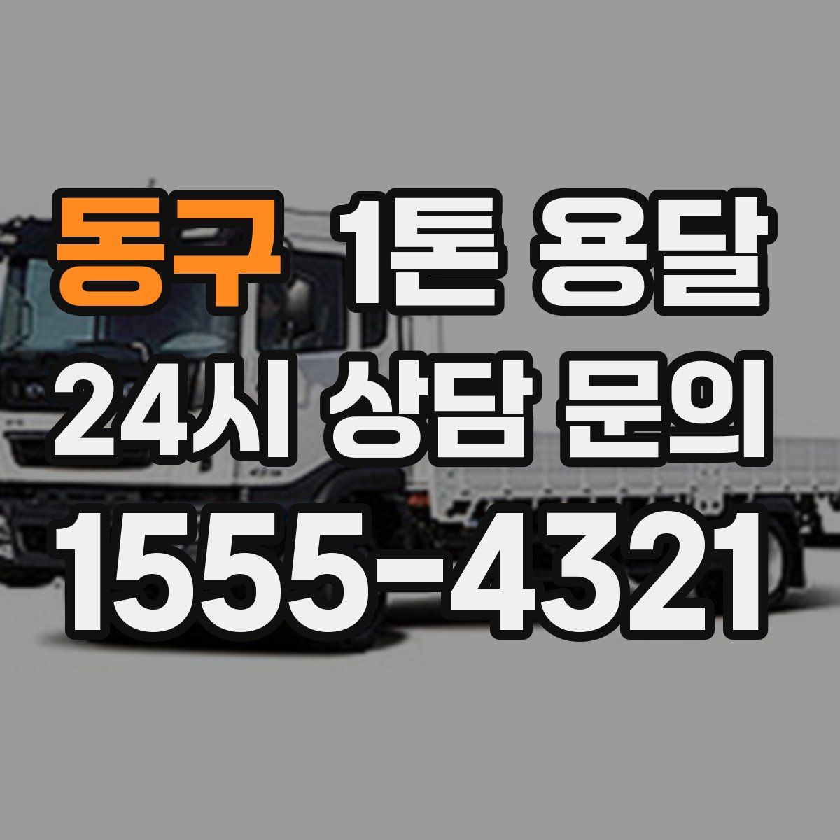동구 1톤 용달