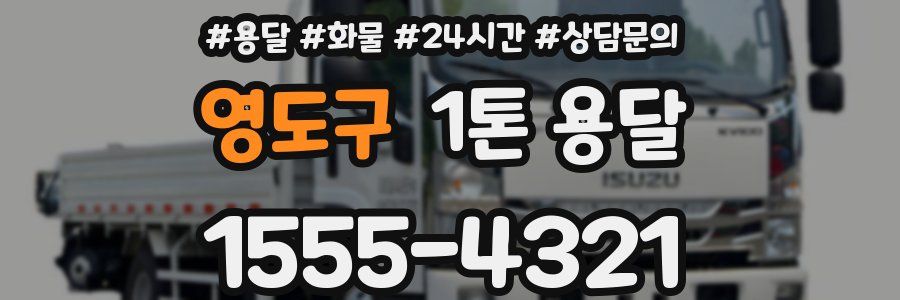 영도구 1톤 용달