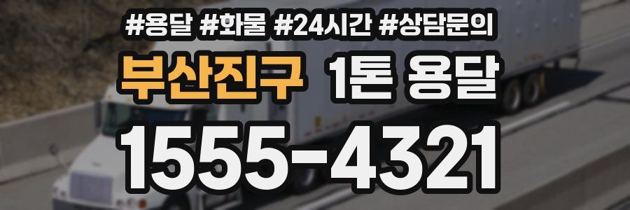 부산진구 1톤 용달