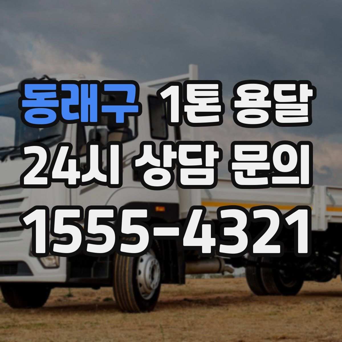 동래구 1톤 용달