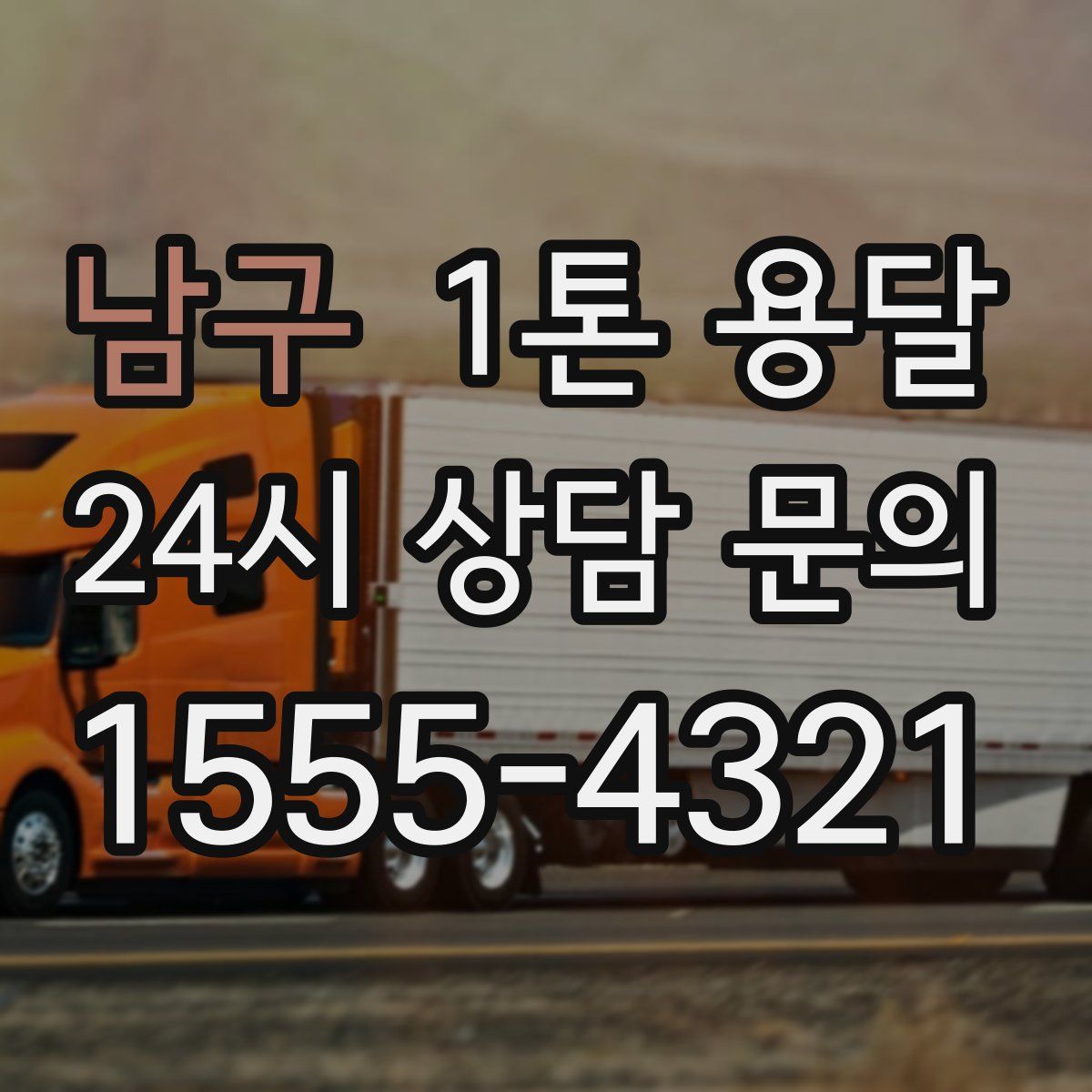 남구 1톤 용달