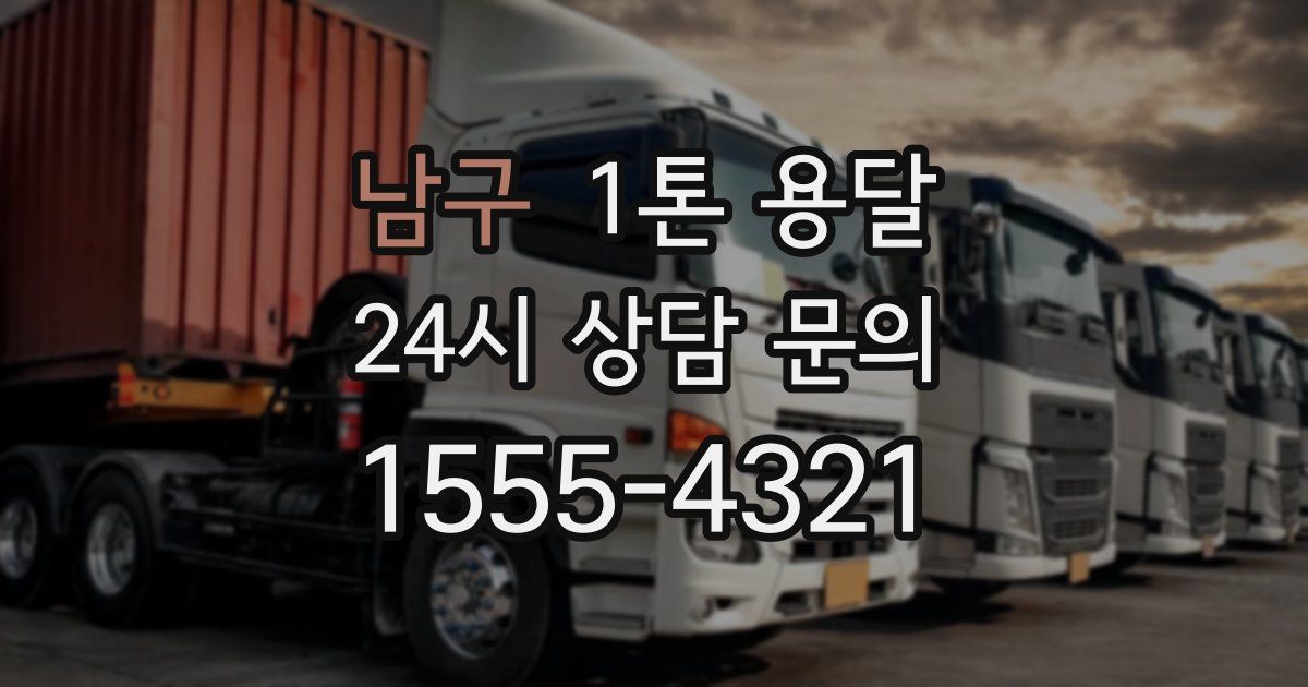 남구 1톤 용달