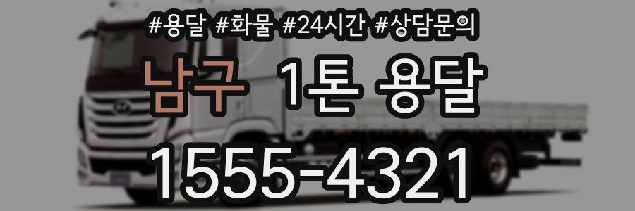 남구 1톤 용달