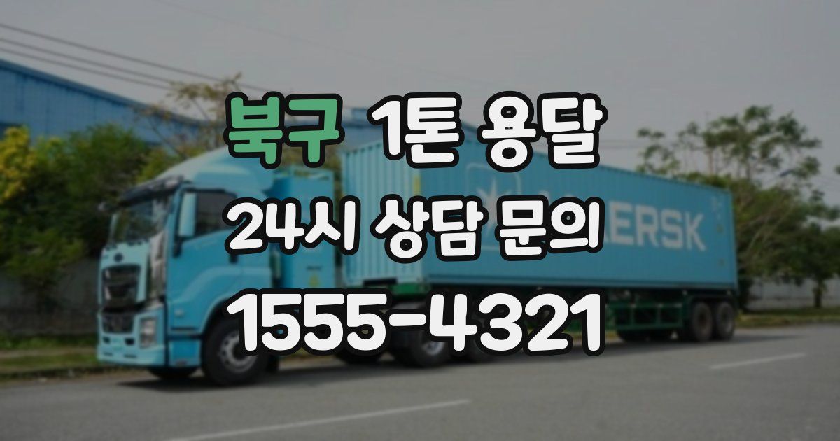 북구 1톤 용달