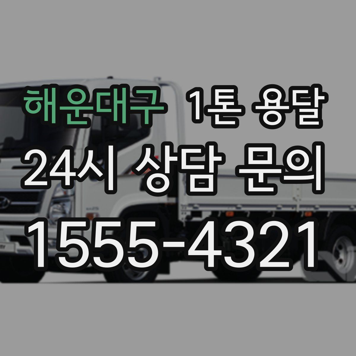 해운대구 1톤 용달