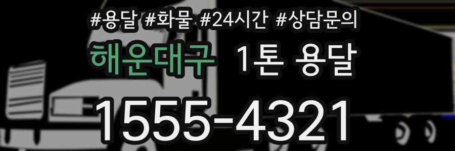 해운대구 1톤 용달