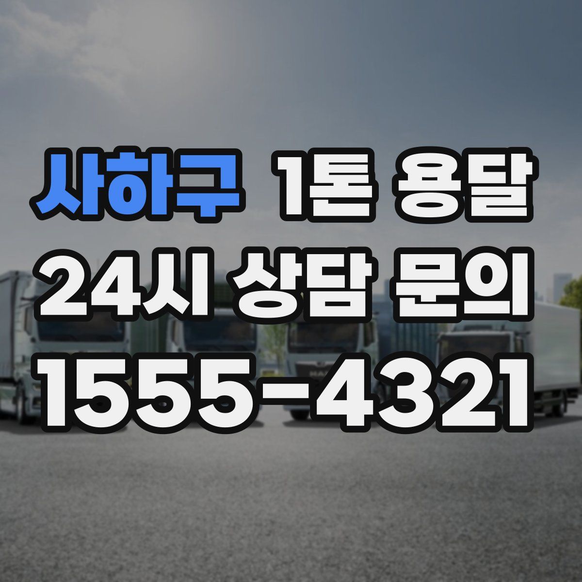 사하구 1톤 용달