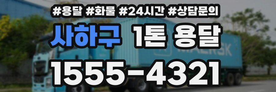 사하구 1톤 용달