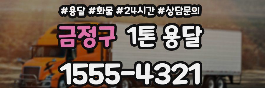 금정구 1톤 용달