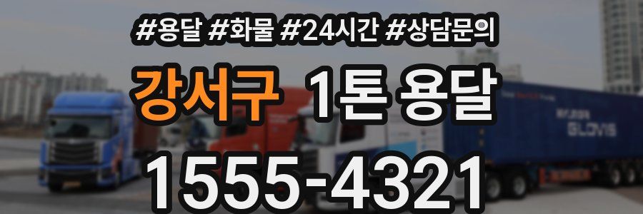 강서구 1톤 용달