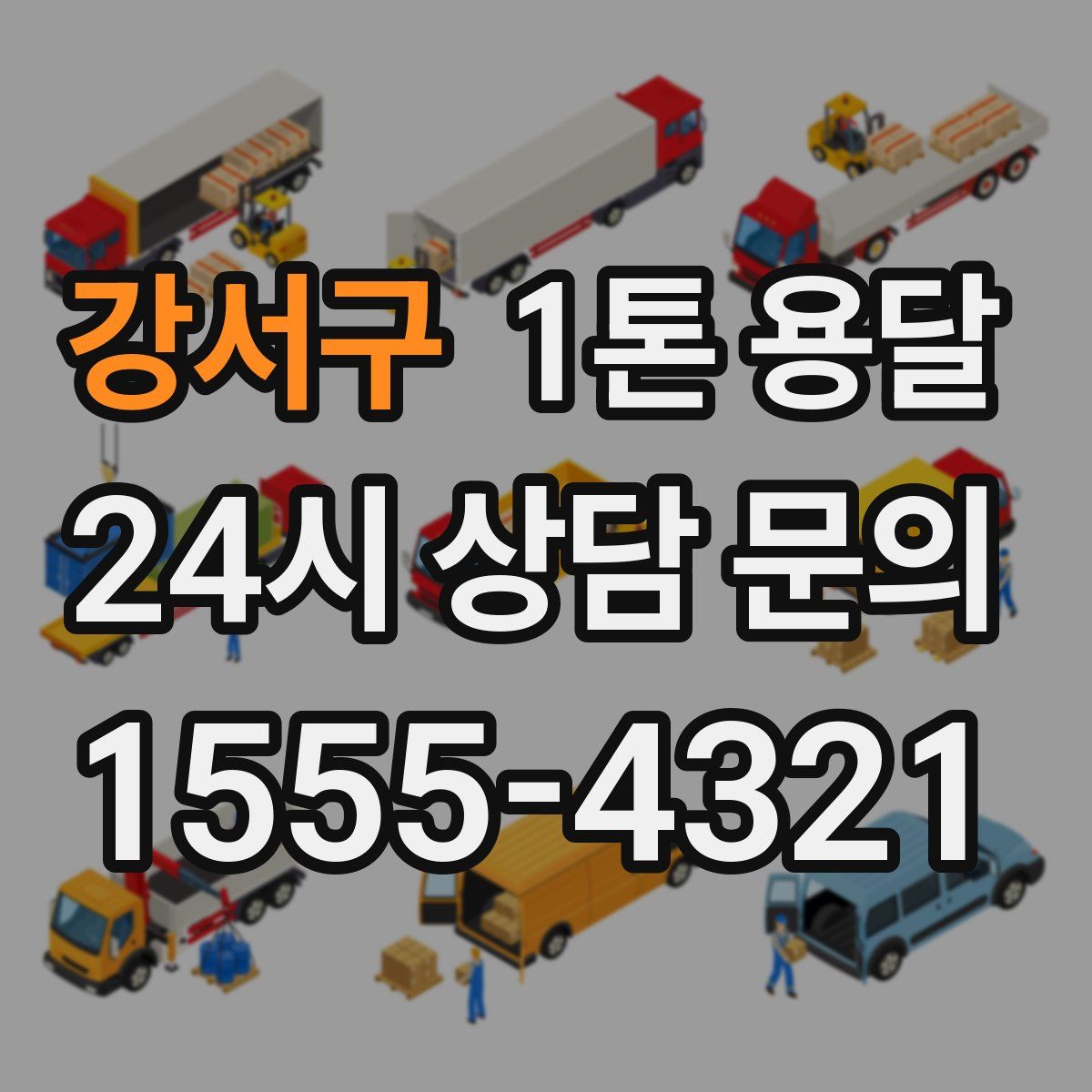 강서구 1톤 용달